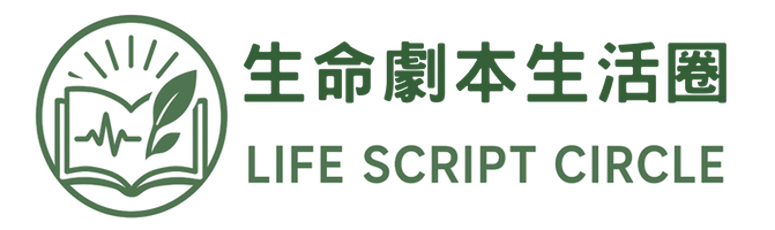 生命劇本生活圈 Life Script Circle