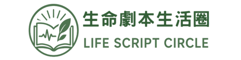 生命劇本生活圈